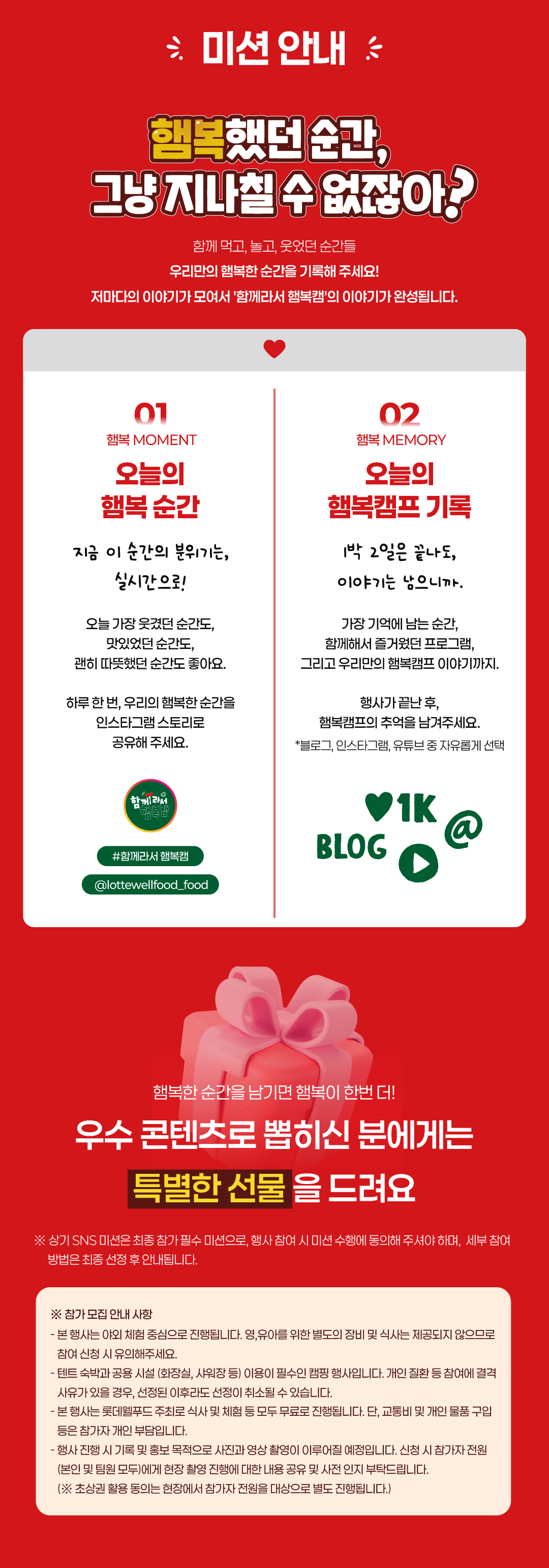 함께라서 햄복캠 미션 안내